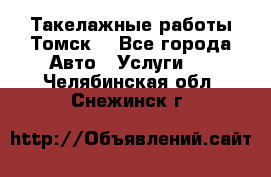 Такелажные работы Томск  - Все города Авто » Услуги   . Челябинская обл.,Снежинск г.